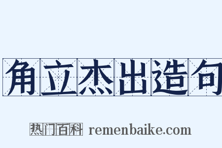 角立杰出造句是什么意思的图片